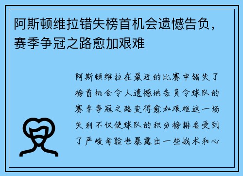 阿斯顿维拉错失榜首机会遗憾告负，赛季争冠之路愈加艰难