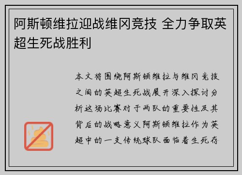阿斯顿维拉迎战维冈竞技 全力争取英超生死战胜利