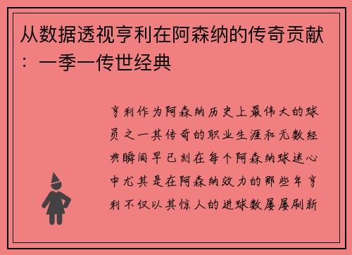 从数据透视亨利在阿森纳的传奇贡献：一季一传世经典