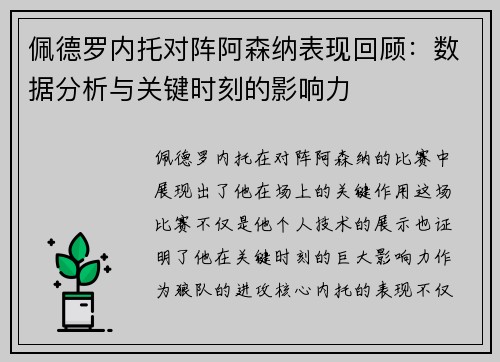 佩德罗内托对阵阿森纳表现回顾:数据分析与关键时刻的影响力 佩德罗内托对阵阿森纳表现回顾:数据分析与关键时刻的影响力
