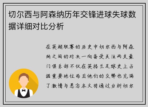 切尔西与阿森纳历年交锋进球失球数据详细对比分析 切尔西与阿森纳历年交锋进球失球数据详细对比分析